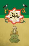 کتاب حاتم طائی نوشته  –